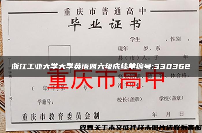 浙江工业大学大学英语四六级成绩单编号:330362