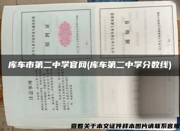 库车市第二中学官网(库车第二中学分数线)