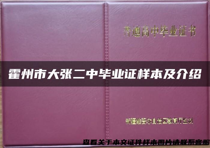 霍州市大张二中毕业证样本及介绍