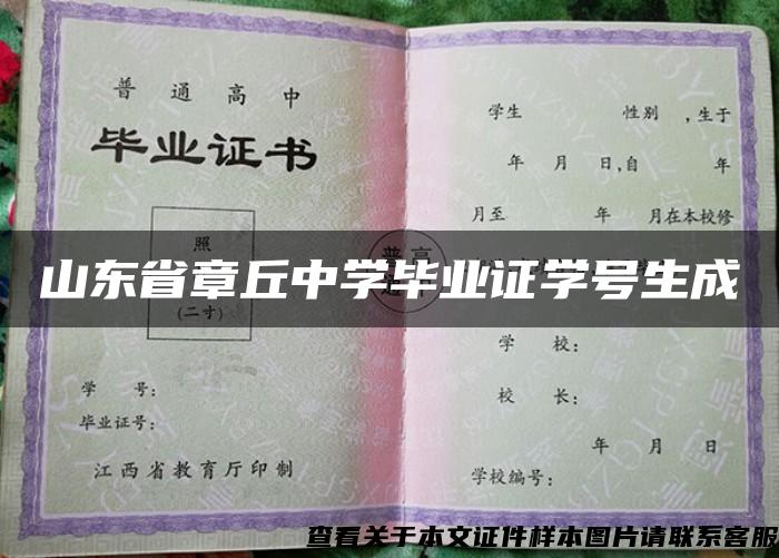 山东省章丘中学毕业证学号生成