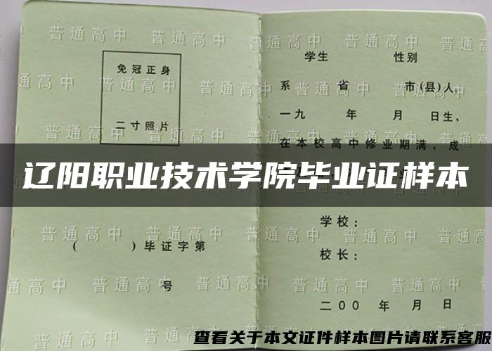 辽阳职业技术学院毕业证样本