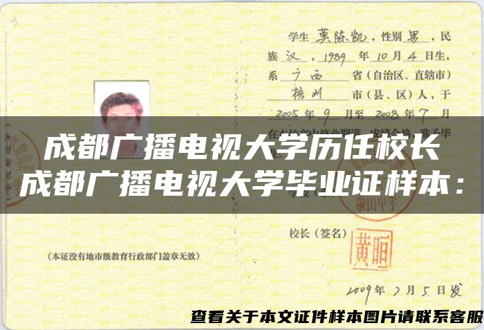 成都广播电视大学历任校长		成都广播电视大学毕业证样本：