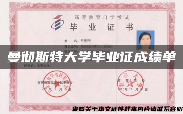 曼彻斯特大学毕业证成绩单