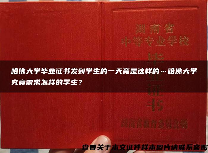 哈佛大学毕业证书发到学生的一天竟是这样的…哈佛大学究竟需求怎样的学生？