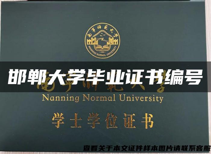 邯郸大学毕业证书编号