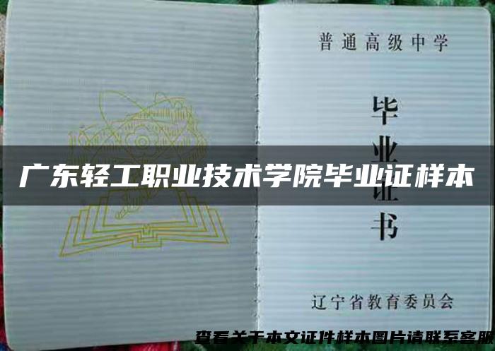 广东轻工职业技术学院毕业证样本