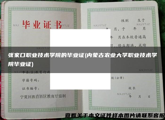 张家口职业技术学院的毕业证(内蒙古农业大学职业技术学院毕业证)