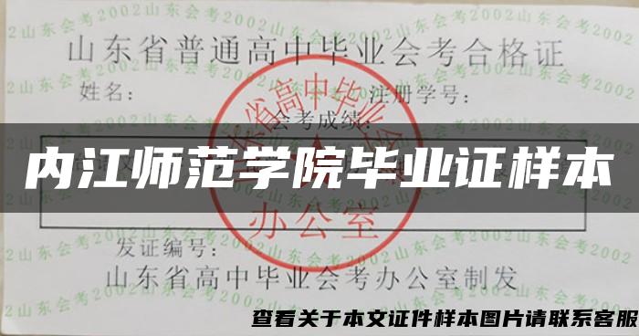 内江师范学院毕业证样本