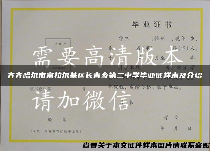 齐齐哈尔市富拉尔基区长青乡第二中学毕业证样本及介绍