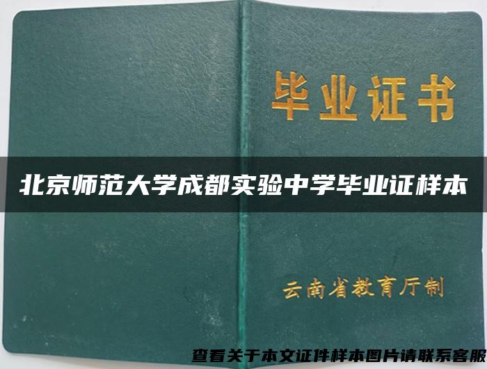 北京师范大学成都实验中学毕业证样本