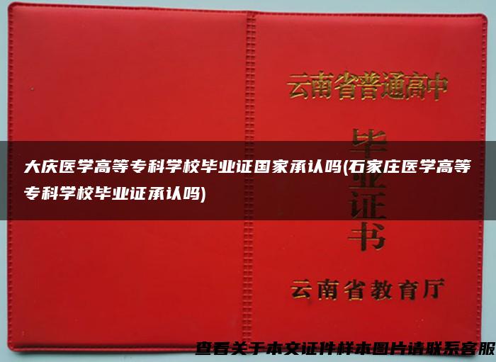 大庆医学高等专科学校毕业证国家承认吗(石家庄医学高等专科学校毕业证承认吗)