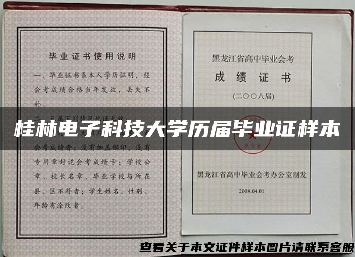 桂林电子科技大学历届毕业证样本