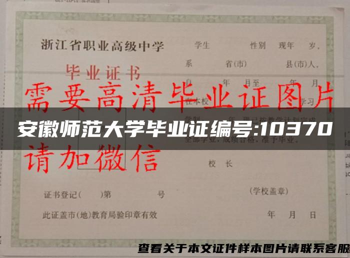 安徽师范大学毕业证编号:10370