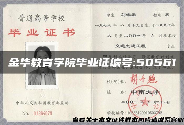 金华教育学院毕业证编号:50561