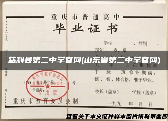 慈利县第二中学官网(山东省第二中学官网)