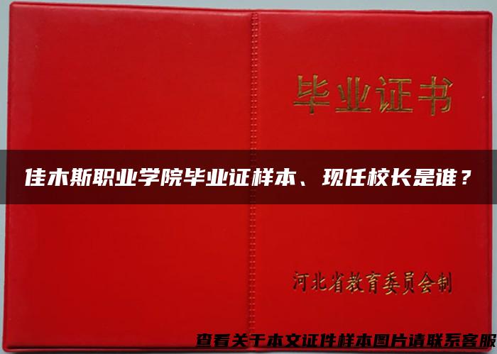 佳木斯职业学院毕业证样本、现任校长是谁？