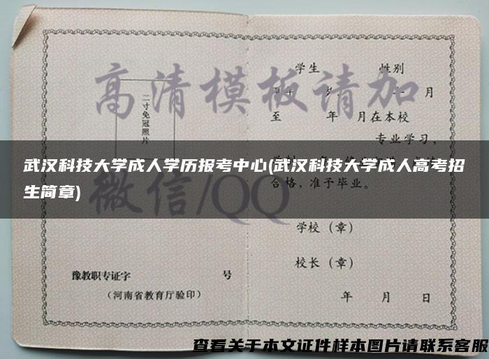 武汉科技大学成人学历报考中心(武汉科技大学成人高考招生简章)