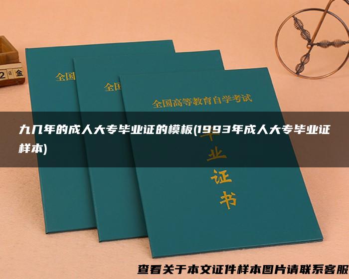 九几年的成人大专毕业证的模板(1993年成人大专毕业证样本)