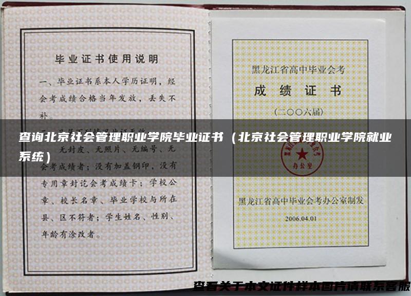 查询北京社会管理职业学院毕业证书（北京社会管理职业学院就业系统）