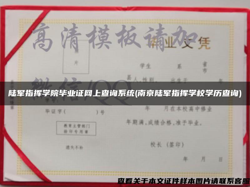 陆军指挥学院毕业证网上查询系统(南京陆军指挥学校学历查询)