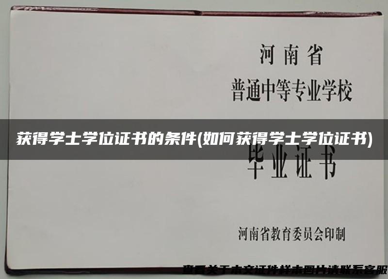 获得学士学位证书的条件(如何获得学士学位证书)