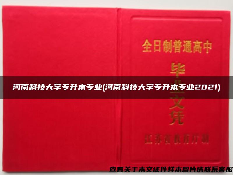 河南科技大学专升本专业(河南科技大学专升本专业2021)