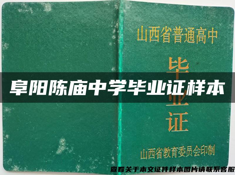 阜阳陈庙中学毕业证样本