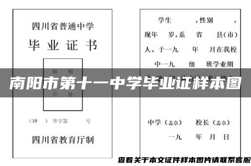 南阳市第十一中学毕业证样本图