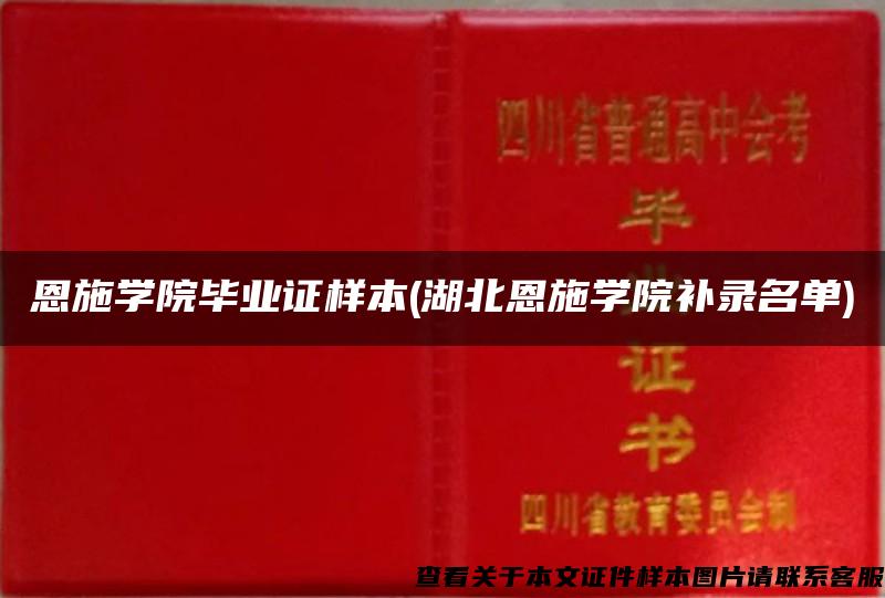 恩施学院毕业证样本(湖北恩施学院补录名单)