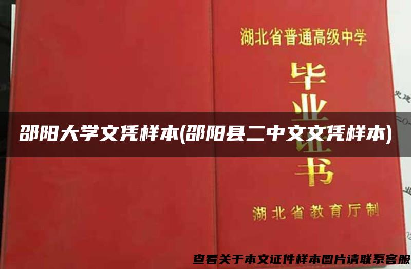 邵阳大学文凭样本(邵阳县二中文文凭样本)