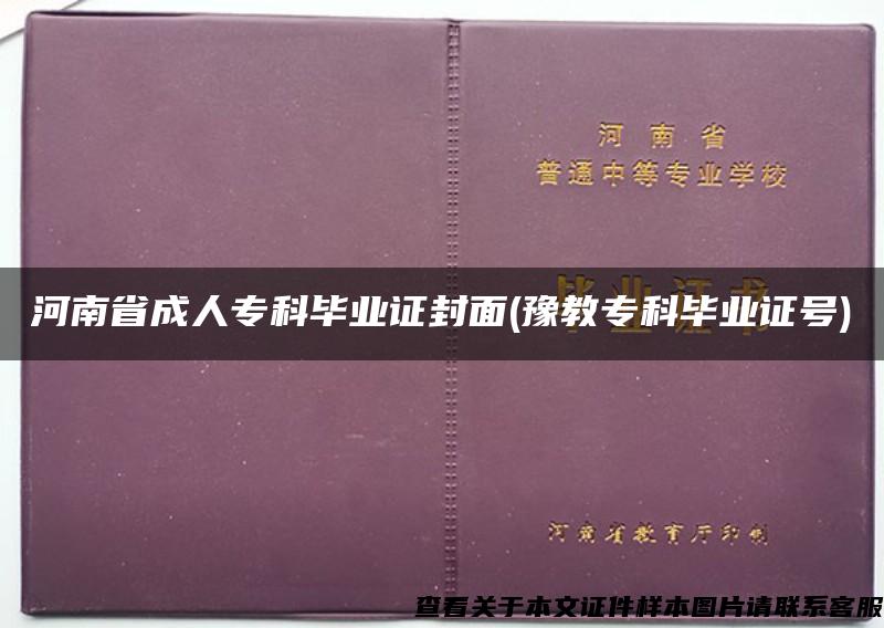 河南省成人专科毕业证封面(豫教专科毕业证号)