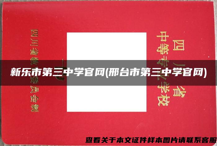 新乐市第三中学官网(邢台市第三中学官网)