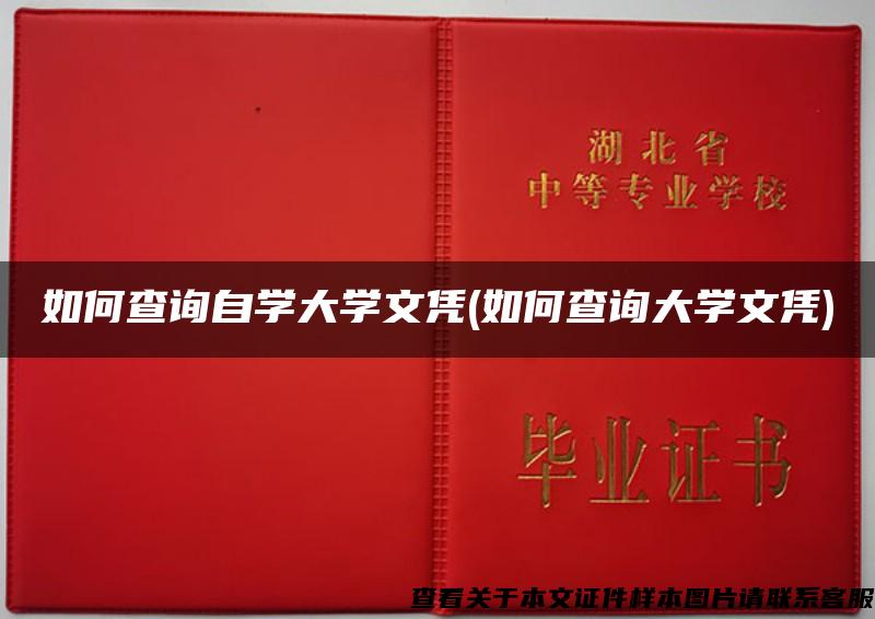 如何查询自学大学文凭(如何查询大学文凭)