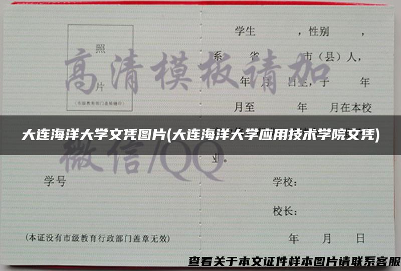 大连海洋大学文凭图片(大连海洋大学应用技术学院文凭)