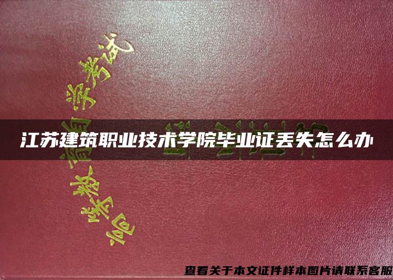 江苏建筑职业技术学院毕业证丢失怎么办