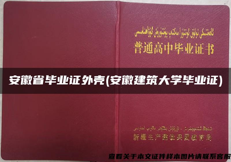 安徽省毕业证外壳(安徽建筑大学毕业证)