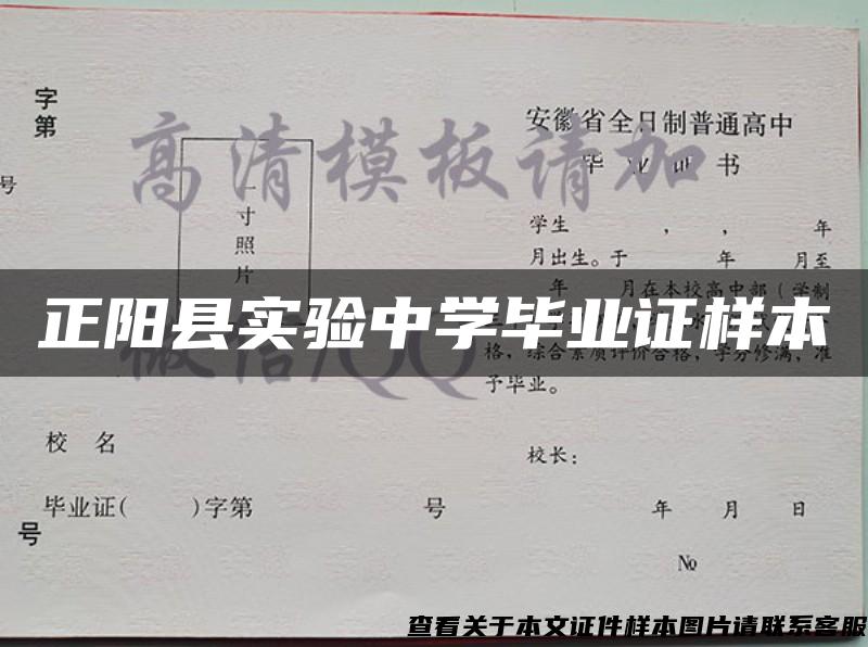 正阳县实验中学毕业证样本