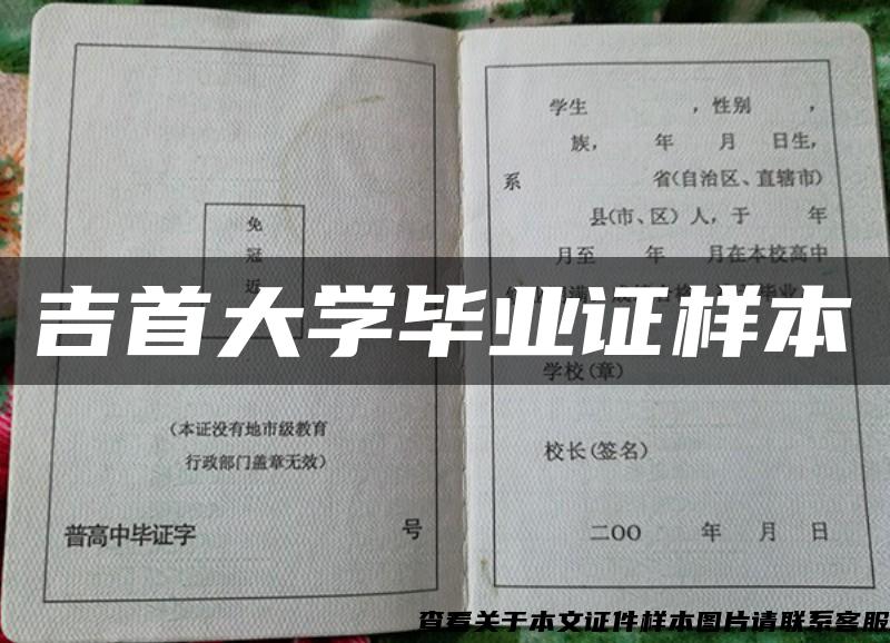 吉首大学毕业证样本