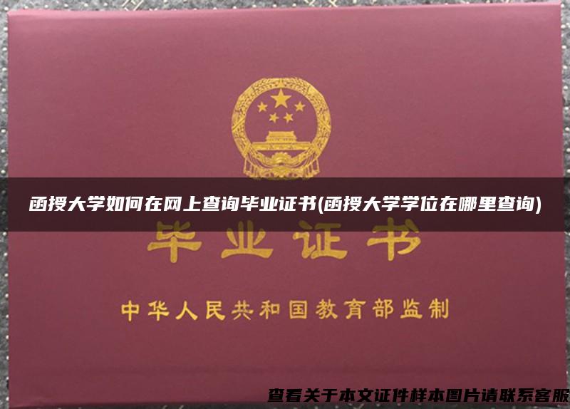 函授大学如何在网上查询毕业证书(函授大学学位在哪里查询)