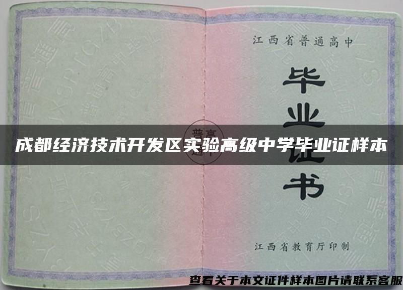 成都经济技术开发区实验高级中学毕业证样本