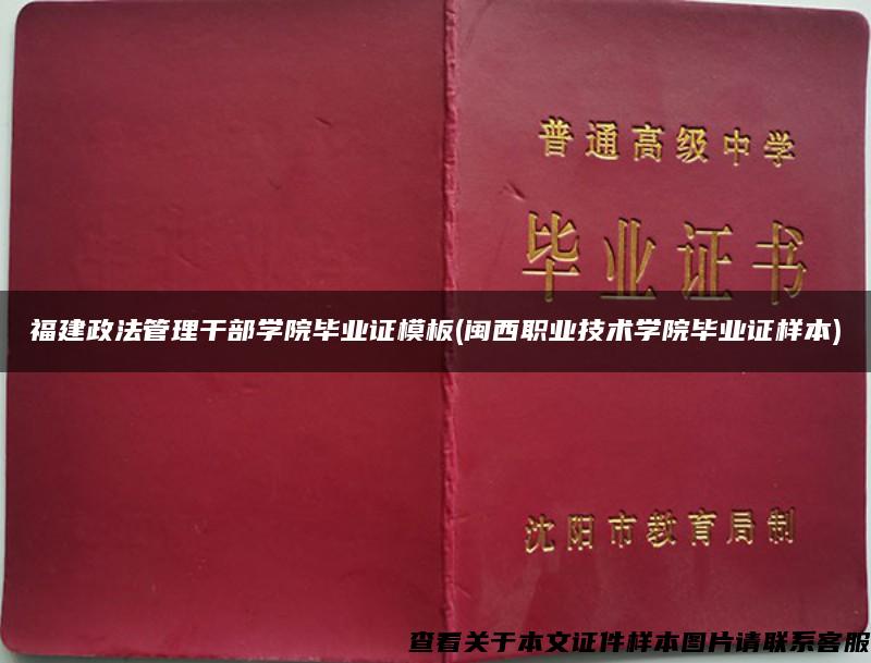 福建政法管理干部学院毕业证模板(闽西职业技术学院毕业证样本)