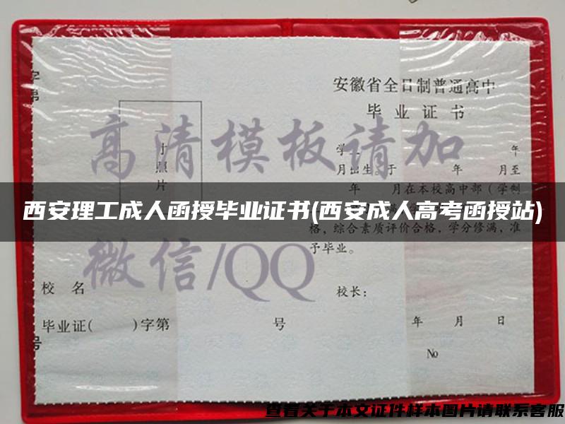 西安理工成人函授毕业证书(西安成人高考函授站)