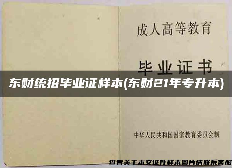 东财统招毕业证样本(东财21年专升本)