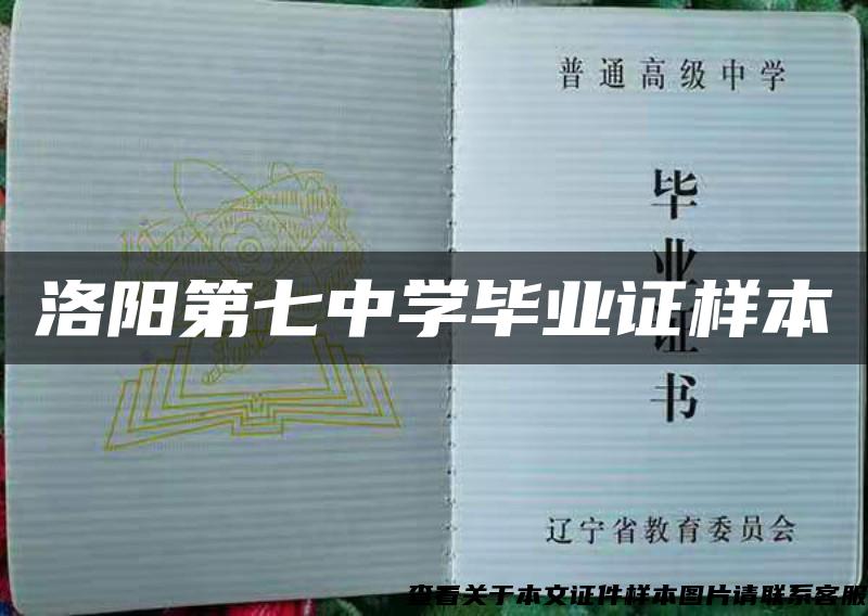 洛阳第七中学毕业证样本