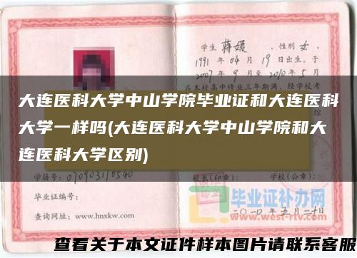 大连医科大学中山学院毕业证和大连医科大学一样吗(大连医科大学中山学院和大连医科大学区别)