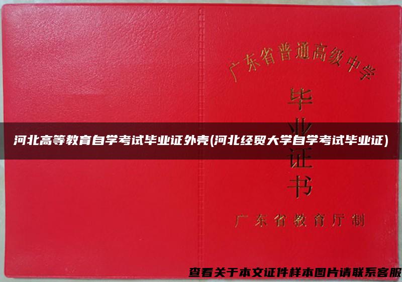 河北高等教育自学考试毕业证外壳(河北经贸大学自学考试毕业证)