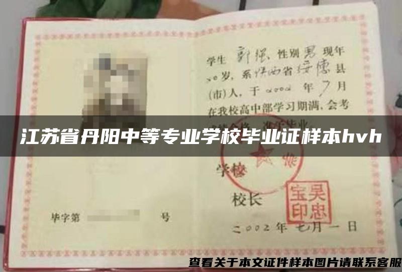 江苏省丹阳中等专业学校毕业证样本hvh