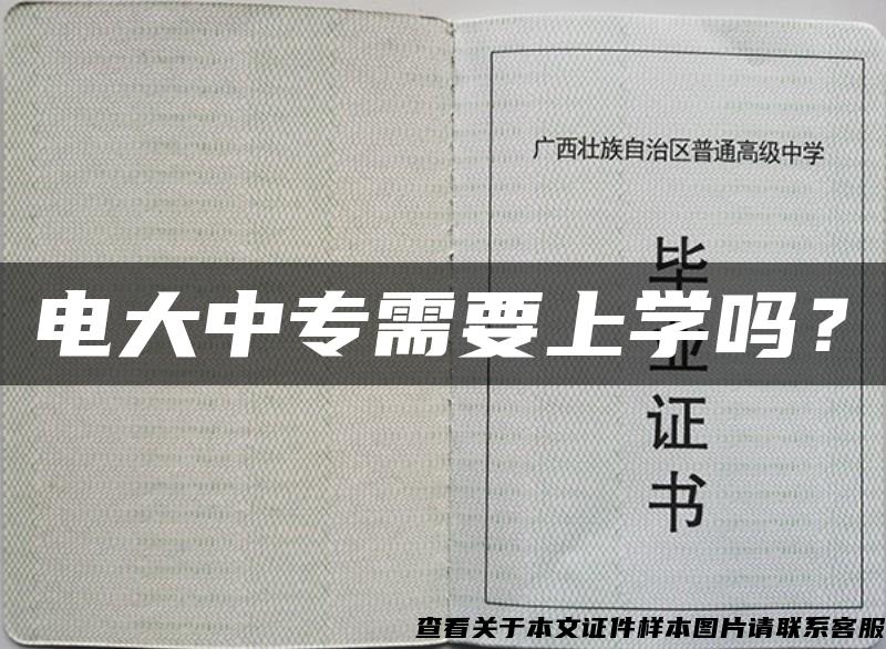 电大中专需要上学吗？