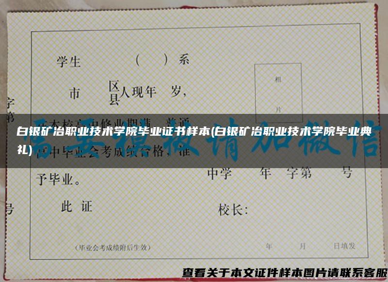 白银矿冶职业技术学院毕业证书样本(白银矿冶职业技术学院毕业典礼)