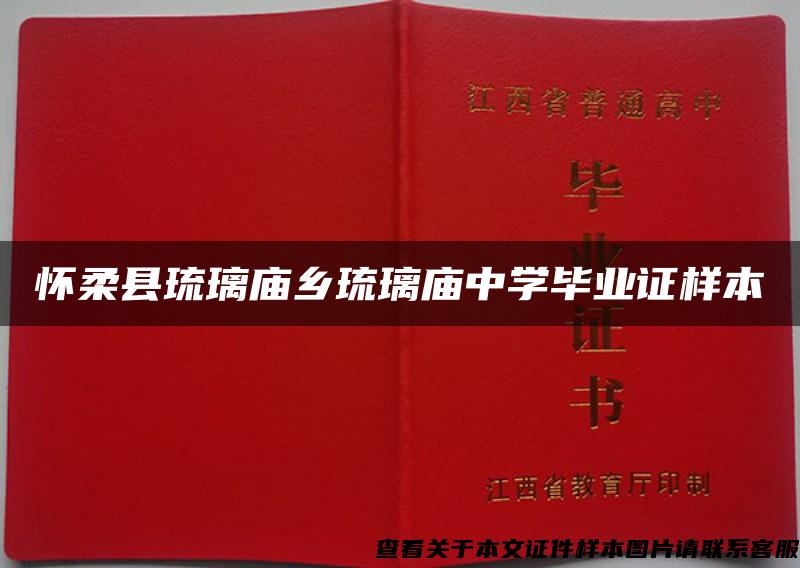 怀柔县琉璃庙乡琉璃庙中学毕业证样本